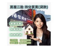 新竹二胎貸款首選｜陽信開發助您資金靈活週轉