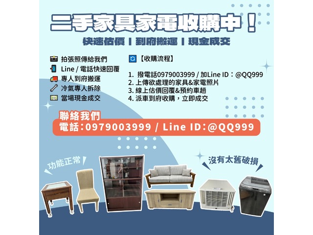 家具家電想處理？方法報你知！0979003999