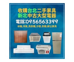 家具電器變現金！台北新北二手收購神隊友來啦！0956563399