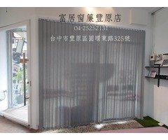 富居窗簾不止品質優質也照顧您荷包，免費丈量設計安裝。