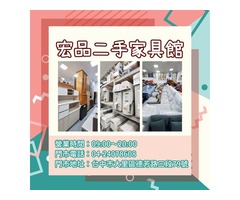 省錢又環保！宏品二手家具家電選購攻略04-24078608