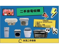 專業收購二手家具家電0967060888