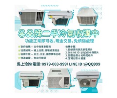 各品牌二手冷氣收購，現金入袋超輕鬆！0979003999