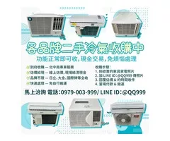 各品牌二手冷氣收購，現金入袋超輕鬆！0979003999