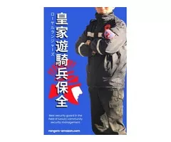 皇家遊騎兵保全社區安管專家24小時全天社區保全推薦板橋長江路