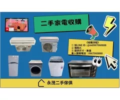 專業收購二手家具家電0967060888