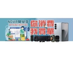 NOVA抽三星摺疊機，月月加碼抽免單