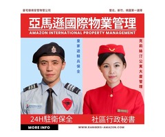 亞馬遜國際物業-北竹桃商廠辦住宅大樓全天安管高品質物管專家