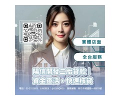 桃園二胎貸款｜陽信開發專業桃園二胎房貸服務