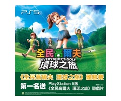 揮桿全球! 免費送PS5版《全民高爾夫 環球之旅》遊戲片