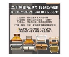 搬家換屋必看！二手床組回收換現金的最佳選擇0979003999