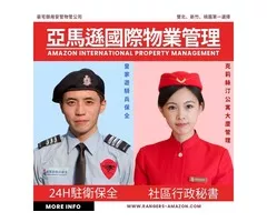亞馬遜國際物業-北竹桃商廠辦住宅大樓全天安管高品質物管專家