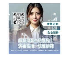 桃園二胎貸款｜陽信開發專業桃園二胎房貸服務