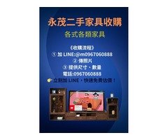全台最專業的二手家具家電收購 用不到的舊家具/家電 皆可詢問0967060888