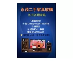 全台最專業的二手家具家電收購 用不到的舊家具/家電 皆可詢問0967060888