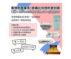 二手家具收購｜宏品專業估價與到府服務 0979003999