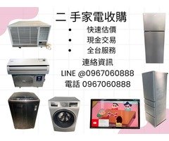 專業收購二手家具家電0967060888