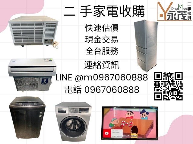 專業收購二手家具家電0967060888