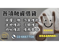  苗栗房屋二胎找振揚開發，額度高利率低，最安全的選擇