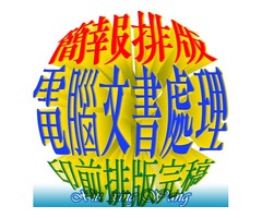 簡報PPT美編,外包美編,電腦文書處理,排版修圖,美工美編,名片印前排版完稿,DM印前排版完稿,歡迎有意者洽詢 ‼ 