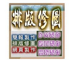 簡報PPT美編,外包美編,電腦文書處理,排版修圖,美工美編,名片印前排版完稿,DM印前排版完稿,歡迎有意者洽詢 ‼ 