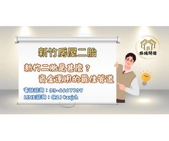 新竹房屋二胎資金管道首選，銀行貸不過？推薦找振揚開發