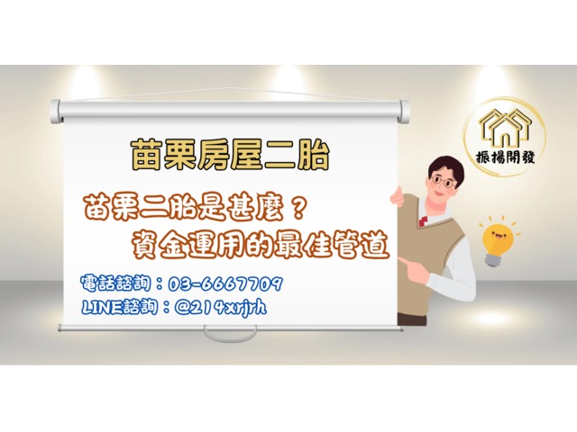  苗栗房屋二胎找振揚開發，額度高利率低，最安全的選擇