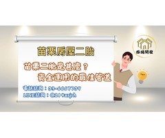  苗栗房屋二胎找振揚開發，額度高利率低，最安全的選擇