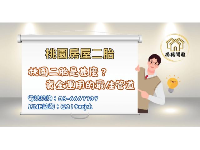 【桃園房屋二胎】桃園資金運用最佳首選推薦振揚開發
