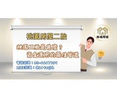 【桃園房屋二胎】桃園資金運用最佳首選推薦振揚開發