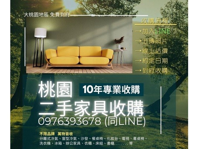 舊家具再利用換現金！桃園二手收購0976393678