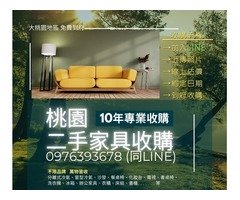 舊家具再利用換現金！桃園二手收購0976393678