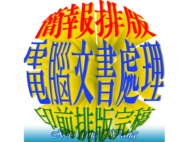 簡報PPT美編,外包美編,電腦文書處理,排版修圖,美工美編,名片印前排版完稿,DM印前排版完稿,歡迎有意者洽詢 ‼ 