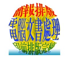 簡報PPT美編,外包美編,電腦文書處理,排版修圖,美工美編,名片印前排版完稿,DM印前排版完稿,歡迎有意者洽詢 ‼ 