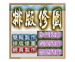 簡報PPT美編,外包美編,電腦文書處理,排版修圖,美工美編,名片印前排版完稿,DM印前排版完稿,歡迎有意者洽詢 ‼ 