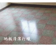 地板打蠟｜潔克林專業清潔