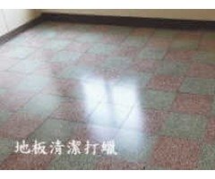 地板打蠟｜潔克林專業清潔