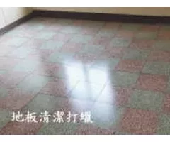 地板打蠟｜潔克林專業清潔