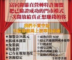 加盟富居窗簾現在開始，才有機會站在前面