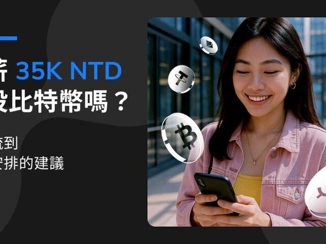 月薪 NT$35,000 投比特幣方法