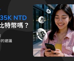 月薪 NT$35,000 投比特幣方法