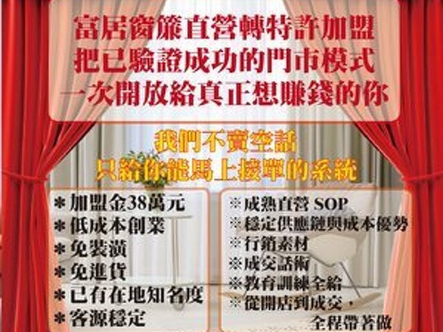 加盟富居窗簾現在不開始，之後只剩後悔