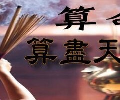 台中算命--【台中算命很準的地方】