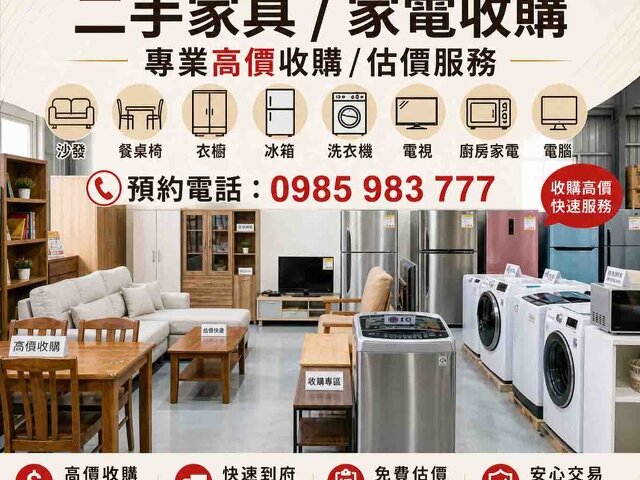 家具家電收購推薦首選 高效率高價格