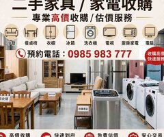 家具家電收購推薦首選 高效率高價格