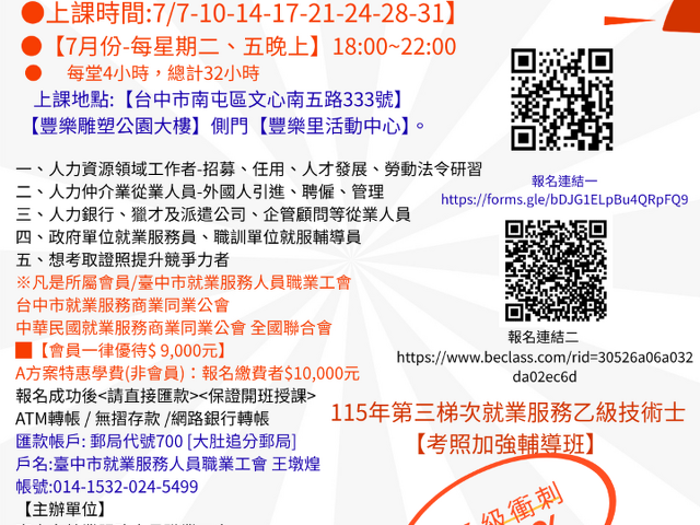 115年第3梯就業服務人員乙級技術士課程 《專業講師、考前輔導一次搞定》 【報名連結】