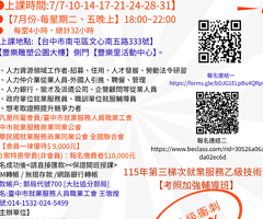 115年第3梯就業服務人員乙級技術士課程 《專業講師、考前輔導一次搞定》 【報名連結】