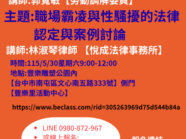 【免費報名】115/5/30星期六9:00-12:00 主題:如何破解勞資爭議的主要爭點  講師:郭寬敏 主題: 職場霸凌與性騷擾的法律認定與案例討論 講師:林淑琴律師
