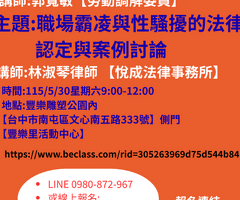 【免費報名】115/5/30星期六9:00-12:00 主題:如何破解勞資爭議的主要爭點  講師:郭寬敏 主題: 職場霸凌與性騷擾的法律認定與案例討論 講師:林淑琴律師