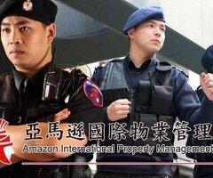 安全首選｜特勤保安｜黑水特勤保全&亞馬遜國際物業|竹北保全公司推薦品牌